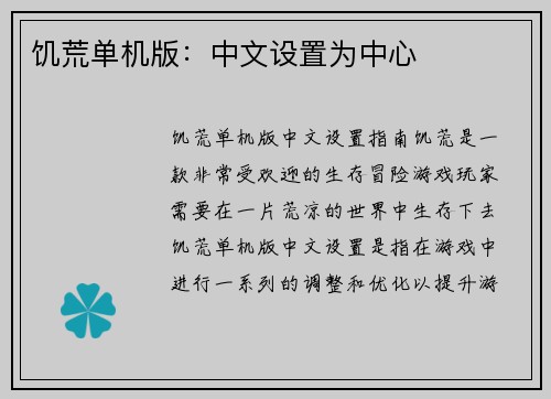 饥荒单机版：中文设置为中心